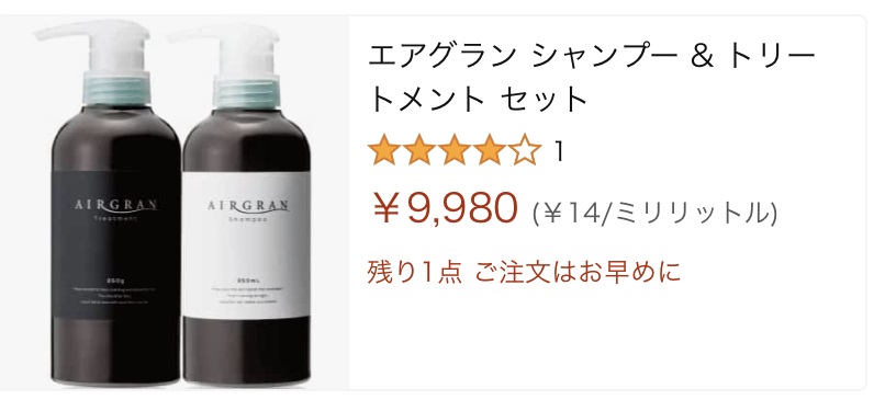 amazonのエアグランシャンプー