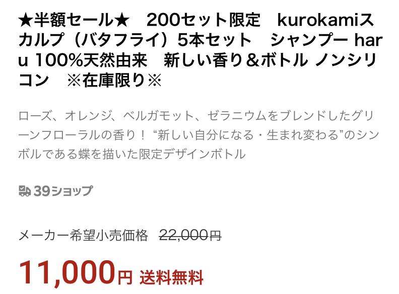 haruシャンプーの半額キャンペーン