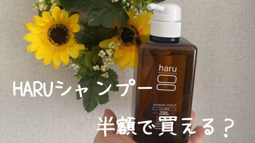 haruシャンプーの半額