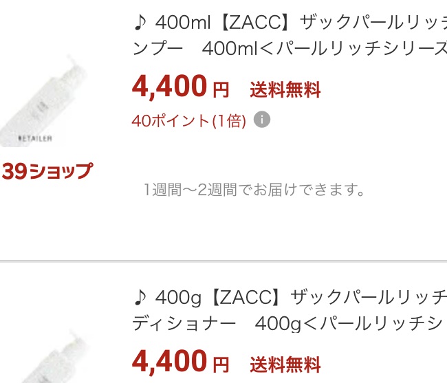 楽天のzaccシャンプー