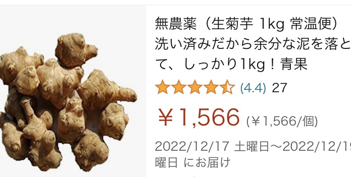 amazonの菊芋