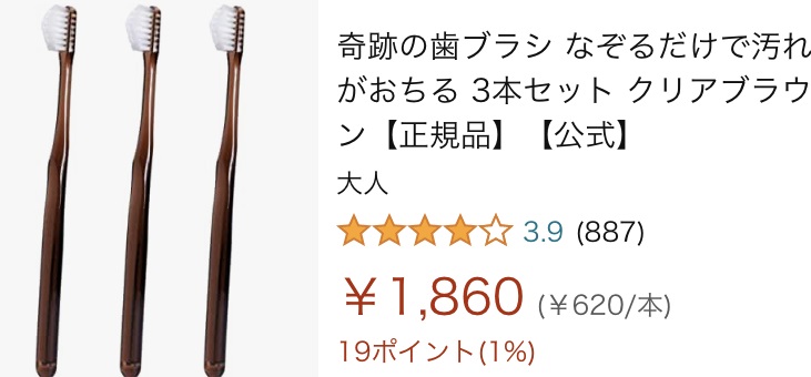 amazonの奇跡の歯ブラシ