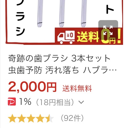 ヤフーショッピングの奇跡の歯ブラシ