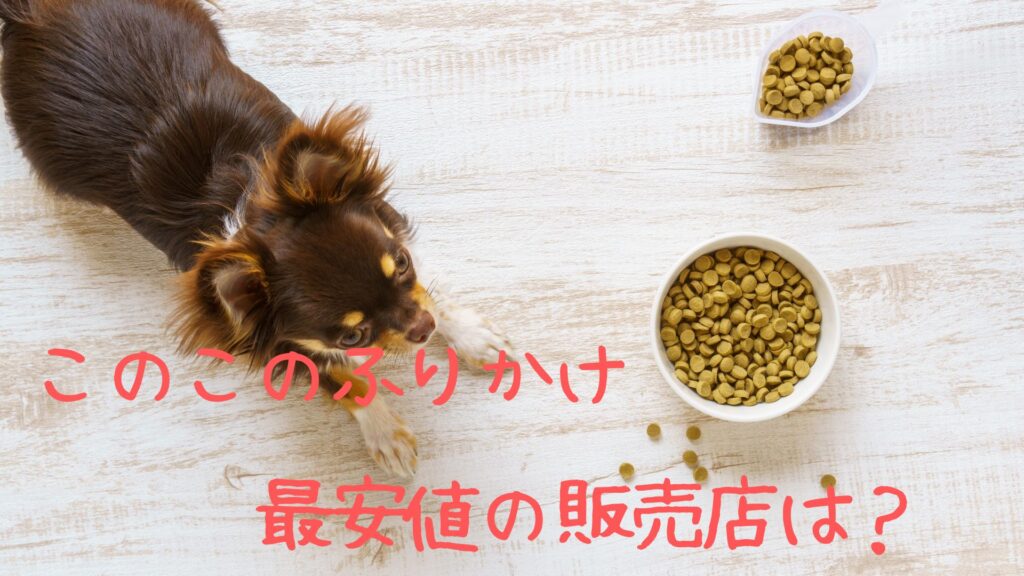 このこのふりかけの最安値