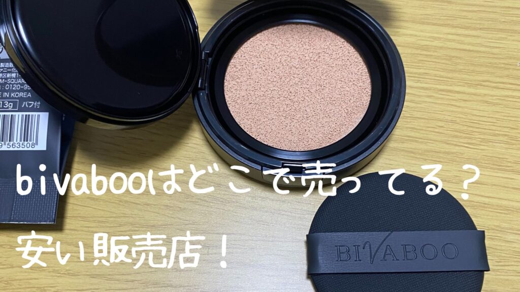 bivabooはどこで売ってる