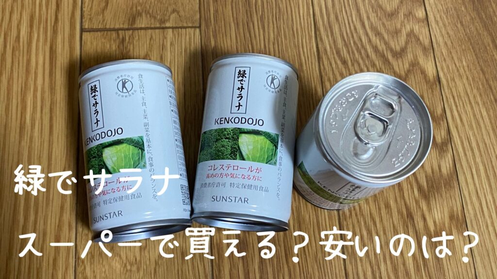 緑でサラナはスーパーで