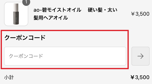 碧モイストオイルのクーポン