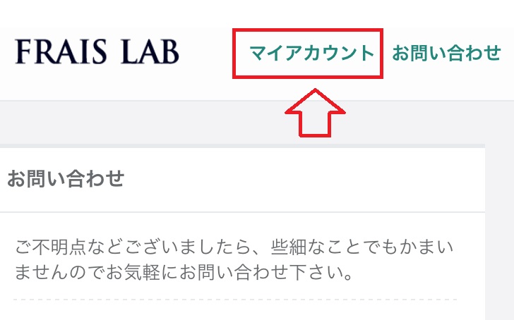 フレイスラボシカクリームのマイページ
