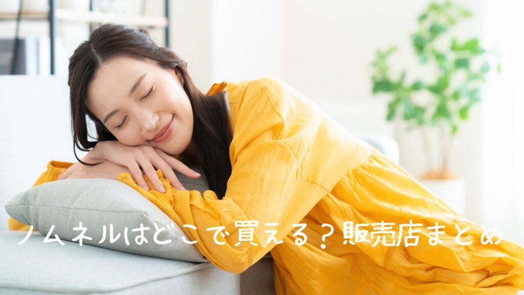 ノムネルの販売店