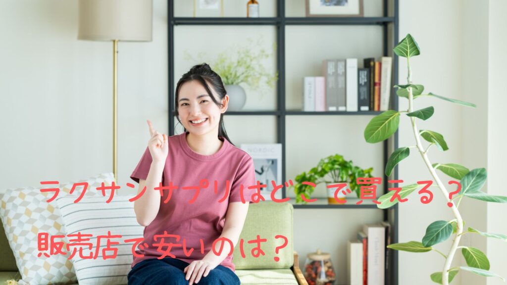 ラクサンサプリの販売店
