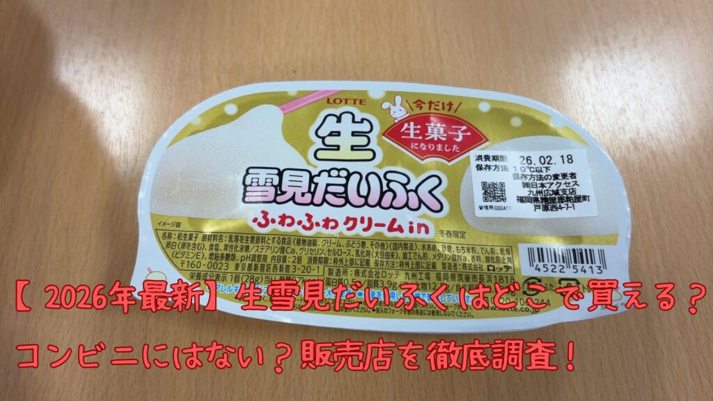 生雪見だいふくはどこで買える